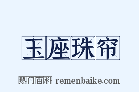 玉座珠帘是什么意思的图片